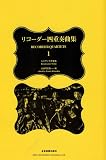リコーダー四重奏曲集(1)ルネサンス声楽曲