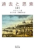 過去と思索（二） (岩波文庫 青N610-3)