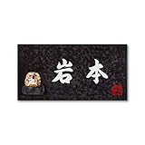 丸三タカギ 彫り込み済表札 信楽焼 信楽Y-2F-5-4-岩本 彫り込み名字: 岩本 【完成品】