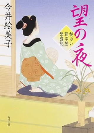 望の夜 髪ゆい猫字屋繁盛記 (角川文庫)
