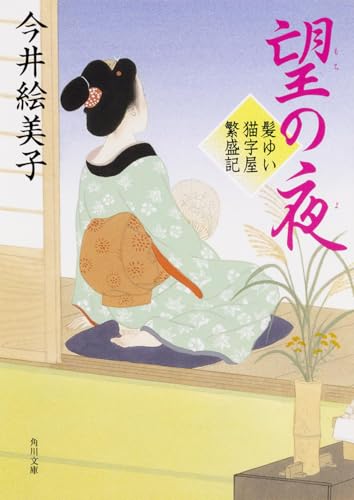 今井絵美子:望の夜 髪ゆい猫字屋繁盛記 (角川文庫)