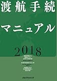 渡航手続マニュアル 2018年版