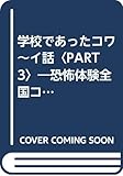 学校であったコワーイ話 PART3