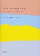 子どもの臨床発達心理学―未来への育ちにつなげる理論と支援