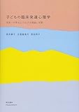 子どもの臨床発達心理学: 未来への育ちにつなげる理論と支援