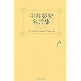 中谷彰宏 名言集―中谷彰宏の元気の出る言葉