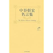 中谷彰宏金言集 | 中谷 彰宏 |本 | 通販 | Amazon