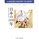 日本の200年 上: 徳川時代から現代まで
