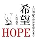 希望〜日本から世界を変えよう