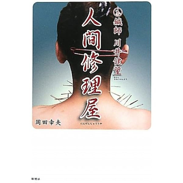点(つぼ)から線(けいらく)への宇宙―だれにもわかる川井式針灸の秘密