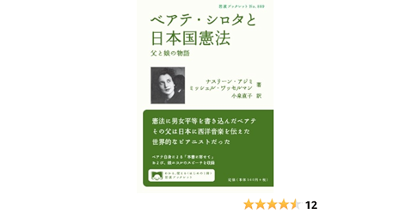 ベアテ シロタと日本国憲法 父と娘の物語 岩波ブックレット ナスリーン アジミ ミッシェル ワッセルマン 小泉 直子 本 通販 Amazon
