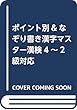 ポイント別&なぞり書き漢字マスター漢検4~2級対応