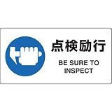JIS規格安全標識 点検励行 ユニット 818-12A