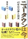ニュータウンは今