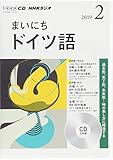 ＮＨＫ　ＣＤ　ラジオ　まいにちドイツ語　2019年2月号 (NHK CD)