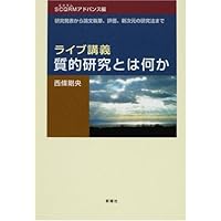 ライブ講義・質的研究とは何か (SCQRMアドバンス編)