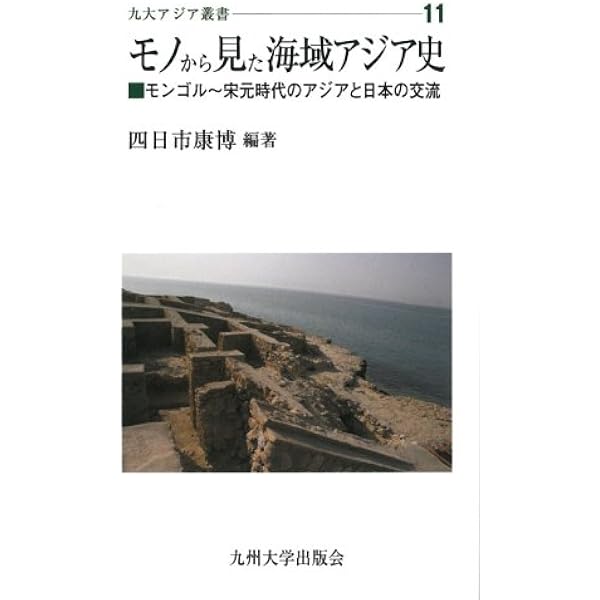 近代東亞海域文化交流史　関西大學東亜海域交流史研究叢刊 近代東亞海域文化交流史 関西大学東亜海域交流史研究叢刊 社会・政治