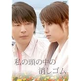 私の頭の中の消しゴム [DVD]