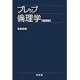 プレップ倫理学 増補版 (プレップシリーズ)