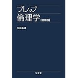プレップ倫理学 増補版 (プレップシリーズ)