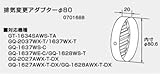 ノーリツ　排気変更アダプターφ80　　0701688