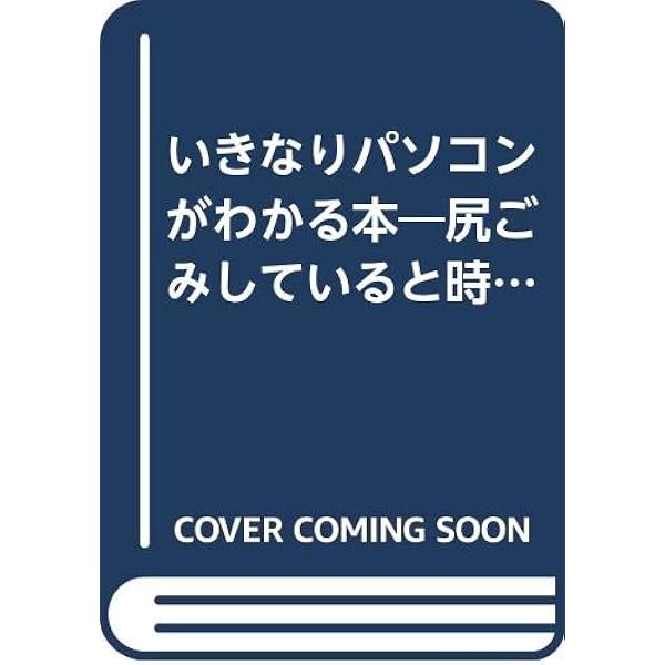 コンピュータ・クエスト: ドラクエの作者が語るパソコン交際術 (サラ