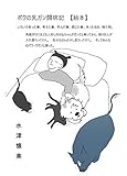 ボクの乳ガン闘病記: こんな事　あんな事、迷い悩む日々にも　沢山の愛情を受けて、学ぶ自分自身の有り方 (癌　闘病　独身女性　乳癌　絵本)
