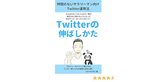 時間のない サラリーマン向け Twitterの伸ばしかた がんばらなくてもフォロワー数が毎月0人増えるようになった私がやった たった3つのこと Leo Ruuku 個人の成功論 Kindleストア Amazon