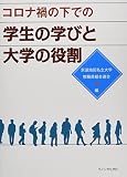 コロナ禍の下での学生の学びと大学の役割