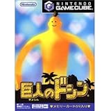 巨人のドシン
