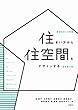 住まい方から住空間をデザインする 新訂第二版 (図説 住まいの計画)