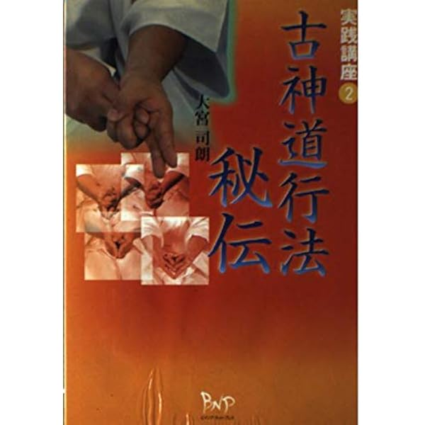 神法十種神宝秘玄―鎮魂秘伝 玄気拝受 霊脳誘導 特典付録:十種神宝図