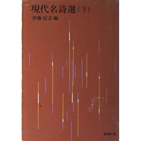 Amazon.co.jp: 現代名詩選 上 (新潮文庫 い 8-11) : 伊藤 信吉: 本