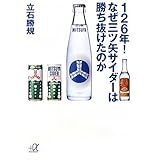 126年! なぜ三ツ矢サイダーは勝ち抜けたのか (講談社+α文庫)