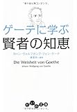 ゲーテに学ぶ賢者の知恵 (だいわ文庫)