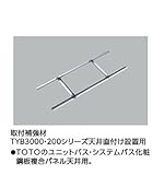 ★[TYK570R]TOTO　浴室換気暖房乾燥機　三乾王　取付補強材（TYB3000・200シリーズ天井直付け設置用）