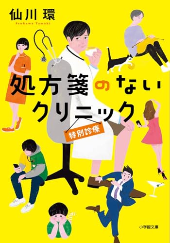 仙川環:処方箋のないクリニック 特別診療