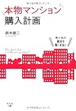 売り手の意図を賢く見抜く　本物マンション購入計画