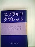 エメラルドタブレット (1980年)
