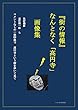 「『街の情報』　なんとなく高円寺」: 高円寺に住んでみたい人　高円寺を覗いてみたい人　寄ってらっしゃい見てらっしゃい (シエスタブックス)
