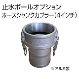 止水ボール 大流量排水タイプオプション ホースシャンクカプラー【Type-C】（4インチ） HSC100A アルミ ホーシン