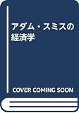 アダム・スミスの経済学