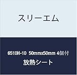 3M ハイパーソフト放熱シート 6510H-10 50mmx50mm 4個付