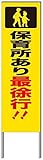 名入れ対応 反射看板 ４５型 【受注生産品】 スチール製 保育所あり最徐行！！