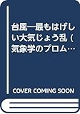 台風: 最もはげしい大気じょう乱 (気象学のプロムナ-ド)