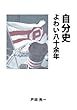 自分史 よわい八十余年 - 山で育ったが (MyISBN - デザインエッグ社)