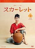 連続テレビ小説 スカーレット 完全版 DVD BOX1[DVD]