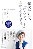 40代からは、「わたしらしく」ふたりで生きる。