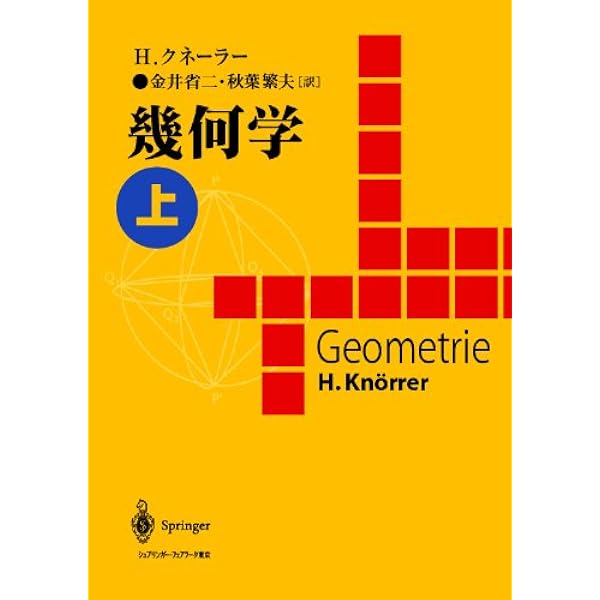 幾何学・下 H.クネーラー; 金井 省二 Amazon.co.jp: 幾何学・下 : H.クネーラー, 金井 省二: 本