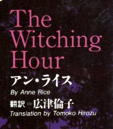 アン・ライス:メイフェア家の魔女たち (徳間文庫―魔女の刻)